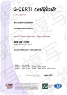 株式会社阪井金属製作所製の品質マネジメントシステムは、GCERTIにてISO9001:2015の認証を受けています