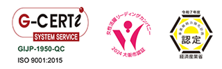 株式会社阪井金属製作所製の品質マネジメントシステムは、GCERTIにてISO9001:2015の認証を受けています。阪井金属製作所は「⼤阪市⼥性活躍リーディングカンパニー」２つ星認証。経済産業省「BCP（事業継続力強化計画）」認定企業です。